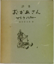 詩集 おかあさん