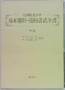 基本規程・契約書式全書　中巻