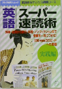 英語スーパー速読術
