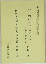教えの心をころとして 生きるために
