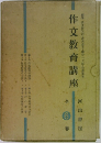 作文教育講座  全6卷