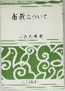 布教について
