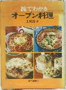 絵でわかるオーブン料理