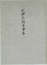 選擇本願念佛集