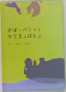 かばのバショとすてきなばしょ