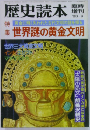 歴史読本　臨時増刊　1983年9月号