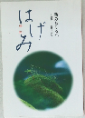 はげみ　新みちしるべ