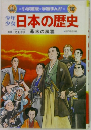 ★小学館版★ 学習まんが★ 16　  日本の歴史　江戸時代末期