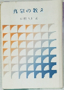 真宗の教え　