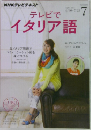 テレビでイタリア語　2014年7月号