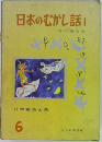 日本童話全集 6  日本のむかし話　I