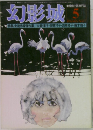 幻影城　1976年5月号