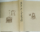 茶商の読んだ茶経評釋