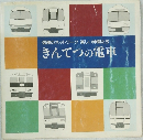 信頼のネットワーク楽しい仲間たち  きんてつの電車