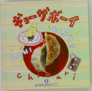 ギョーザボーイ　8