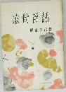 感動百話