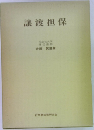 譲渡担保