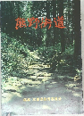 熊野町道