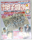 甲子園の星　1996年早春号
