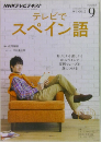 NHKテレビテキスト　テレビでスペイン語　2014年9月号