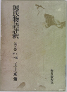 源氏物語評釈　5