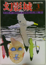 幻影城　1976年3月号