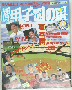 輝け甲子園の星　1997月　131号