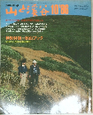 山と渓谷　1986年10月号