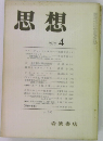 思想　1970年4月号
