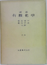 要説 有機化学