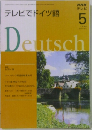 NHKテレビ テレビでドイツ語　2008年5月号