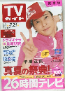 TV ガイド　2006年7/21号