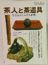 茶人と茶道具　名器をめぐる茶人群像
