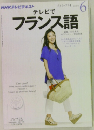 NHKラジオテキスト　テレビでフランス語　2012年6月号