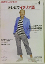 NHKテレビ テレビでイタリア語　2011年4月号