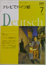 テレビでドイツ語　2008年7月号