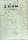 志波城跡 昭和61年度発掘調査概報