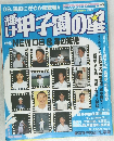 甲子園の星　1995年夏号