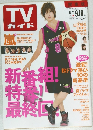 TVガイド　関東版　2009年9/18号