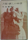 点描・新しい中國