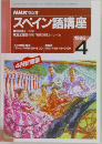 NHK ラジオ  スペイン語講座　1996年4月号