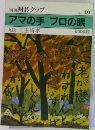 別冊 囲碁クラブ  No. 49　アマの手 プロの眼