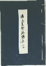 浄土真宗法語集　拝読用