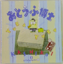 おとうふ博士　OKAZUGUMI　3