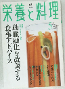 栄養の料理　2003年5月号