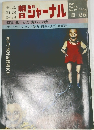 朝日ジャーナル　1977年3月号　Vol.19　No.12　