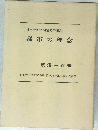都市計画法制定50年記念  都市の理念