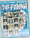輝け甲子園の星　1995年夏号