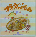 おかずぐみ　グラタンはん　14