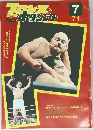 プロレス＆ボクシング　1971年7月号